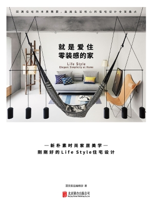 就是爱住零装感的家