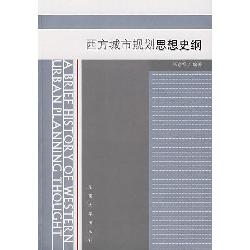 西方城市规划思想史纲