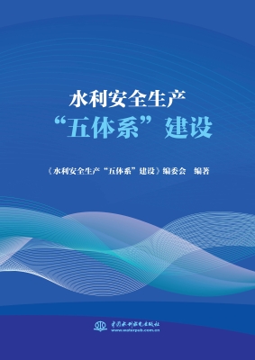 水利安全生产“五体系