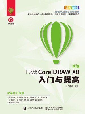 新编中文版CorelDRAW 