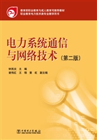 电力系统通信与网络技