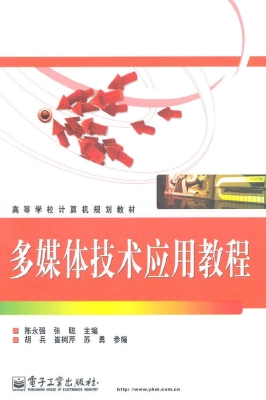 多媒体技术应用教程