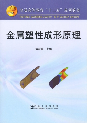 金属塑性成形原理