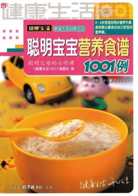 聪明宝宝营养食谱1001