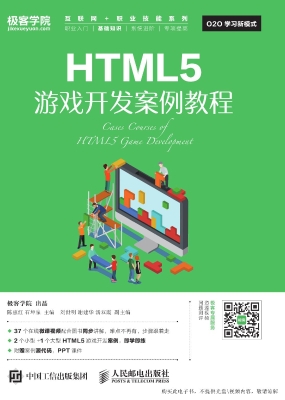 HTML5游戏开发案例教