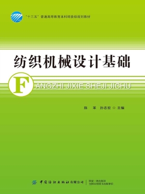 纺织机械设计基础