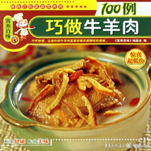 巧做牛羊肉100例