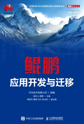 鲲鹏应用开发与迁移