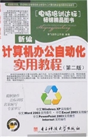新编计算机办公自动化
