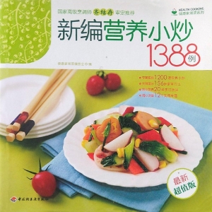 新编营养小炒1388例（最