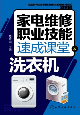 家电维修职业技能速成