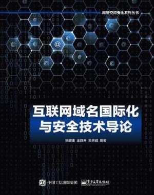 互联网域名国际化与安