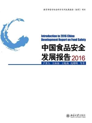 中国食品安全发展报告