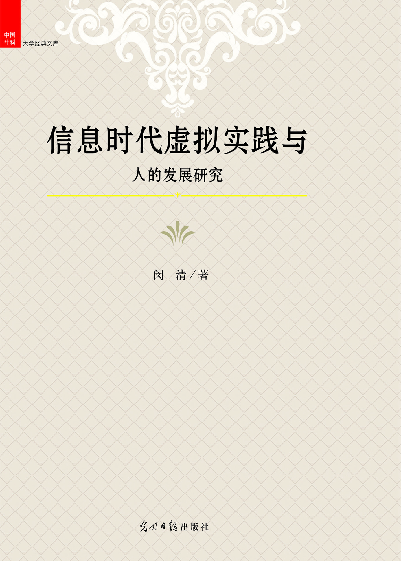 信息时代虚拟实践与人