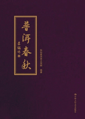 普洱春秋