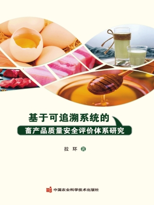 基于可追溯系统的畜产
