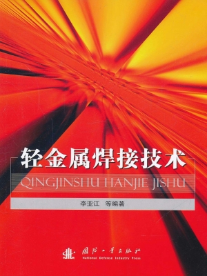 轻金属焊接技术