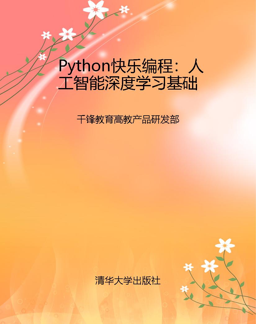 Python快乐编程：人工智