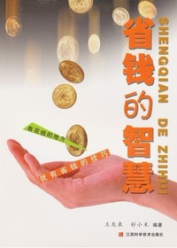 省钱的智慧