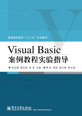 Visual Basic案例教程