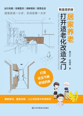 居家养老：打开适老化改