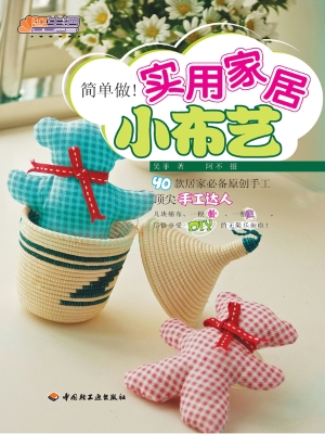 简单做！实用家居小布艺