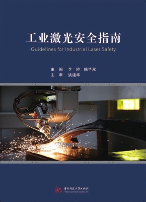 工业激光安全指南