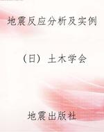 地震反应分析及实例