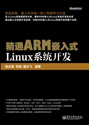 精通ARM嵌入式Linux系