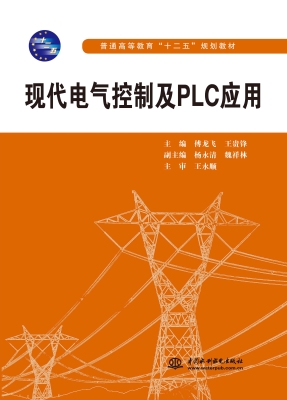 现代电气控制及PLC应