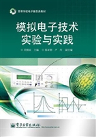 模拟电子技术实验与实