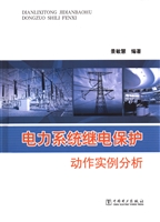 电力系统继电保护动作