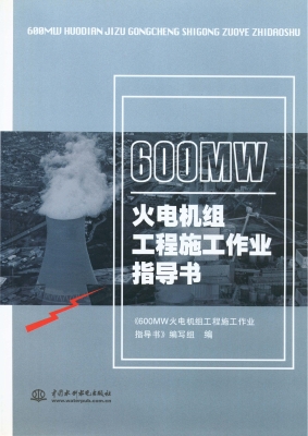 600MW火电机组工程施