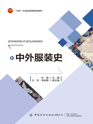 中外服装史