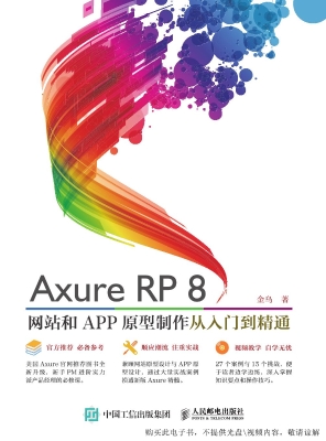 Axure RP8网站和APP原