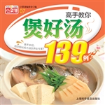 高手教你煲好汤139例