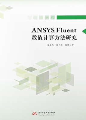ANSYS Fluent数值计算