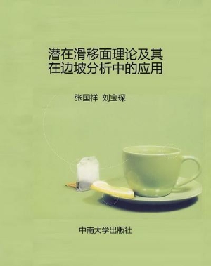 潜在滑移面理论及其在