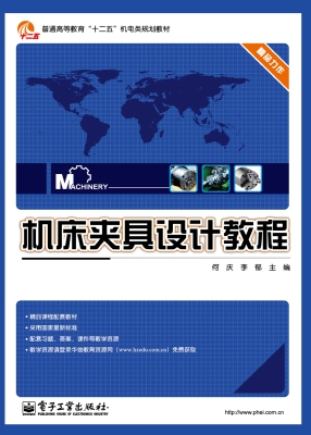 机床夹具设计教程