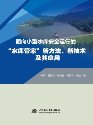 面向小型水库安全运行