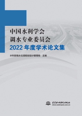 中国水利学会调水专业