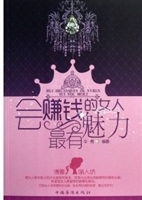 会赚钱的女人最有魅力