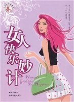 女人快乐妙计（双色版）