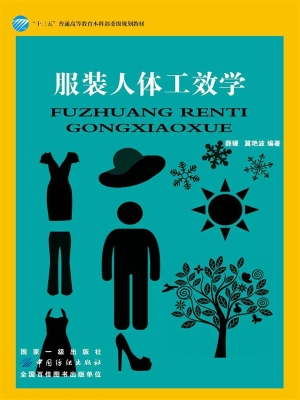 服装人体工效学