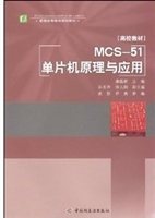 MCS-51单片机原理与应