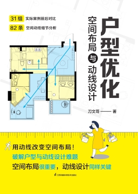 户型优化：空间布局与动