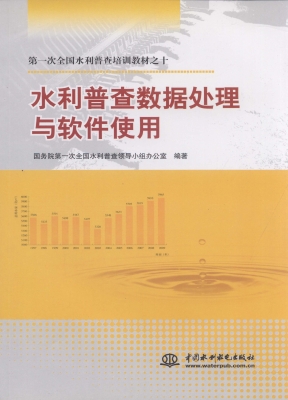 水利普查数据处理与软
