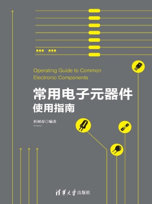 常用电子元器件使用指
