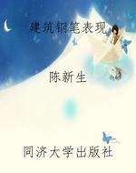 建筑钢笔表现