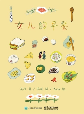 女儿的早餐